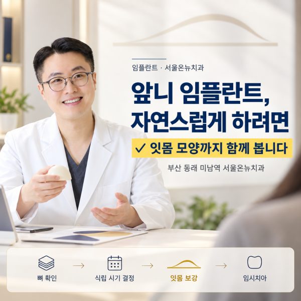 앞니 임플란트, 치료 중 빈자리로 지내야 하나요? 동래에서 임시치아 방법을 설명드립니다 - 서울온뉴치과 원장 칼럼